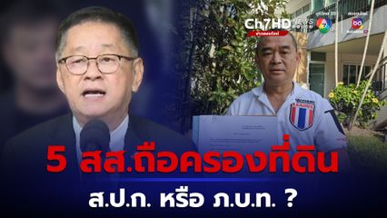 "เรืองไกร" จี้  สอบ รมต.ประเสริฐ  ถือที่ดิน ส.ป.ก. หรือ ภ.บ.ท.