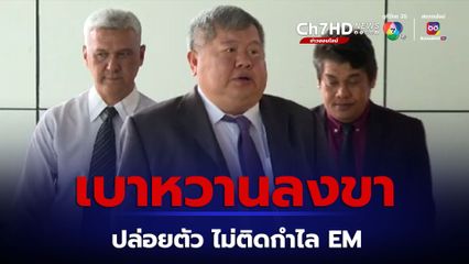 "ราชทัณฑ์" แจงปล่อยตัวลดวันต้องโทษจำคุก เจ้าสัวเปรมชัย มีเงื่อนไขคุมประพฤติจนพ้นโทษ
