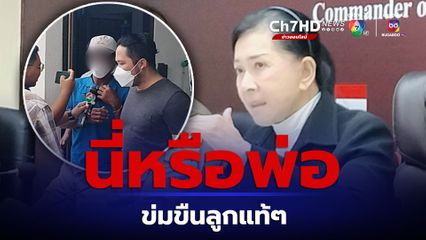 รวบแล้วพ่อแท้ๆ ข่มขืนลูกสาวตั้งแต่ 12 ขวบ ถึงอายุ 14 ปี จนตั้งครรภ์ คลอดลูกได้ 17 วัน