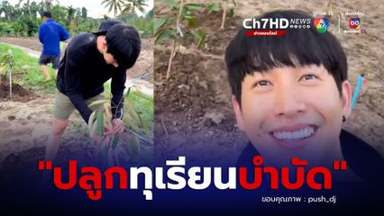 ดีเจพุฒ ปลูกทุเรียนบำบัด ไร่หมาเมิน คนเเห่จองทุเรียนตั้งเเต่ยังไม่ออกลูก