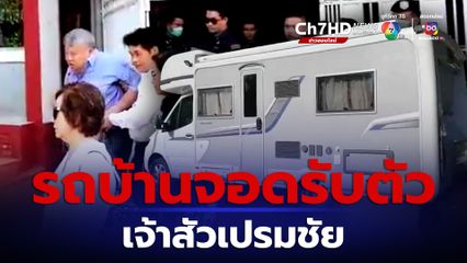 ปล่อยตัว ‘เจ้าสัวเปรมชัย’ แล้ว ทนาย-พนักงานอิตาเลียนไทยรอรับ พาส่งรพ.ทันที