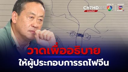 นายกฯ โพสต์ ภาพวาดแผนที่ประเทศไทย เผย เพื่ออธิบายให้ผู้ประกอบการรถไฟจีน