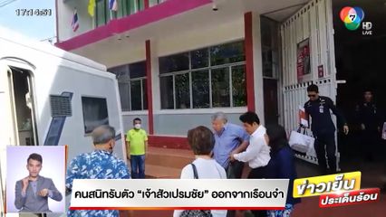 ยันปล่อยตัว เจ้าสัวเปรมชัย หลังได้ลดวันจำคุกคดี ล่าเสือดำ จ.กาญจนบุรี