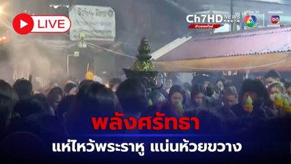 LIVE : พลังศรัทธา แห่ไหว้พระราหู แน่นห้วยขวาง