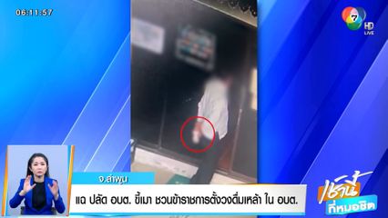 แฉ ปลัด อบต. ขี้เมา ชวนข้าราชการตั้งวงดื่มเหล้า ใน อบต. จ.ลำพูน