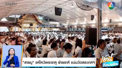 สายมู แห่ไหว้พระราหูย้ายราศี แน่นวัดสระเกศฯ