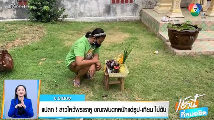 แปลก! สาวไหว้พระราหูขณะฝนตกหนัก แต่ ธูป-เทียน ไม่ดับ จ.ระยอง