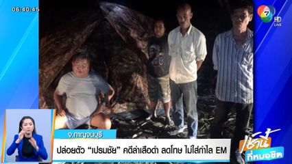 ปล่อยตัว เปรมชัย คดีล่าเสือดำ ลดโทษ ไม่ใส่กำไล EM 