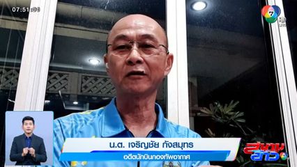 เปิดใจอดีตนักบินกองทัพอากาศ ร่วมภารกิจรับคนไทยในอิสราเอล