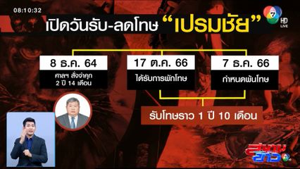 เปรมชัย พ้นคุก หลังรับโทษราว 1 ปี 10 เดือน