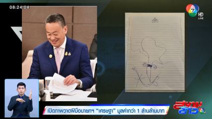 เปิดภาพวาดฝีมือนายกฯ เศรษฐา มูลค่ากว่า 1 ล้านล้านบาท