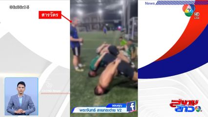 วิจารณ์สนั่น สารวัตรสั่งรุ่นน้องหัวปักพื้น ในสนามฟุตบอล