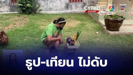 แปลก! สาวไหว้พระราหูขณะฝนตกหนัก แต่ ธูป-เทียน ไม่ดับ จ.ระยอง