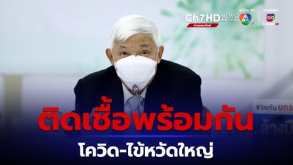 โควิด-ไข้หวัดใหญ่ ติดเชื้อพร้อมกัน ในช่วงระบาดอาจต้องสุ่มตรวจเชื้อทั้ง 2 ตัว