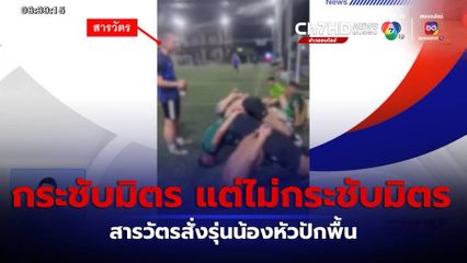 วิจารณ์สนั่น สารวัตรสั่งรุ่นน้องหัวปักพื้น ในสนามฟุตบอล