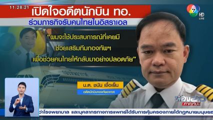 เปิดใจ อดีตนักบินกองทัพอากาศ ร่วมปฏิบัติภารกิจรับคนไทยในอิสราเอล