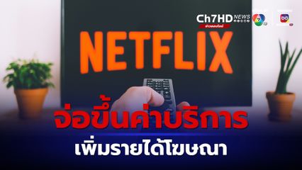 Netflix จ่อขึ้นค่าบริการ เพิ่มรายได้โฆษณา