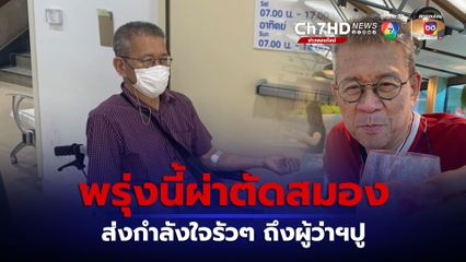 ส่งกำลังใจถึง ผู้ว่าฯปู พรุ่งนี้ผ่าตัดสมองฝังชิป รักษาอาการเกร็ง สั่นกระตุก