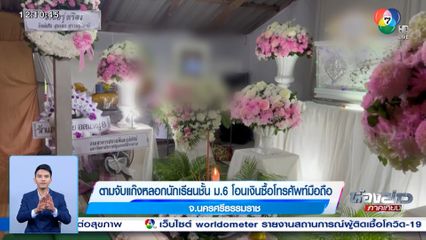 ตามจับแก๊งหลอกนักเรียนชั้น ม.6 โอนเงินซื้อโทรศัพท์มือถือ จ.นครศรีธรรมราช