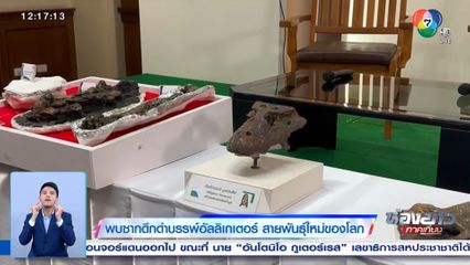 พบซากดึกดำบรรพ์อัลลิเกเตอร์ สายพันธุ์ใหม่ของโลก