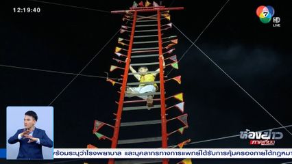 แสดงอภินิหาร ปีนบันไดมีด ประเพณีถือศีลกินเจ จ.ตรัง