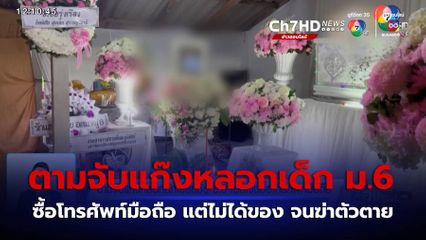 ตามจับแก๊งหลอกนักเรียนชั้น ม.6 โอนเงินซื้อโทรศัพท์มือถือ จ.นครศรีธรรมราช