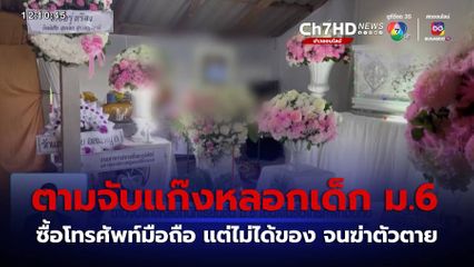 ตามจับแก๊งหลอกนักเรียนชั้น ม.6 โอนเงินซื้อโทรศัพท์มือถือ จ.นครศรีธรรมราช