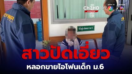 สาวร่ำไห้ ไม่รู้เรื่อง หลอกขายไอโฟนให้เด็ก ม.6 ยอมรับ เคยสแกนใบในแอปฯ แปลกๆ