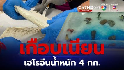 เฮโรอีนซุกในรูปหล่อเรซิน มูลค่ากว่า 12 ล้าน ส่งพัสดุไปออสเตรเลีย 