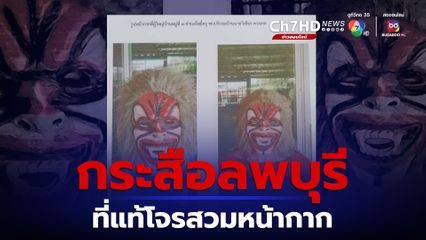 นายอำเภอเฉลยแล้ว กระสือลพบุรี ที่แท้โจรสวมหน้ากาก