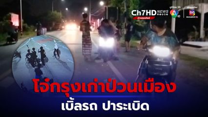 แตกตื่นทั้งบาง โจ๋กรุงเก่ายกพวกป่วนเมือง