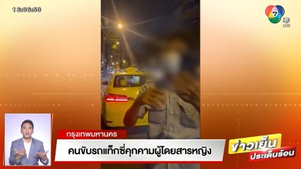 คนขับรถแท็กซี่คุกคามผู้โดยสารหญิง