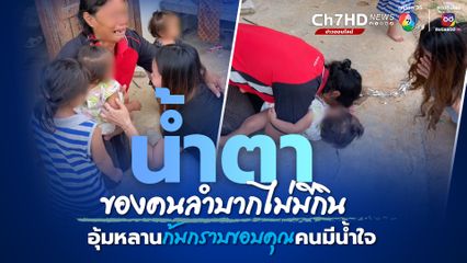 สุดรันทด ครอบครัวหญิงยากจน ลูกแท้ๆ ทิ้งเด็กไว้ให้เลี้ยง ต้องดูแลรวมตัวเอง 5 ชีวิต อุ้มหลานฝาแฝดขอข้าวกิน 