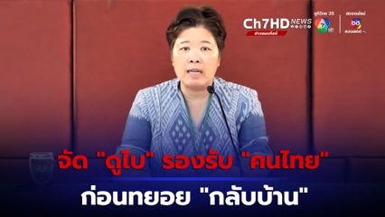 ปรับแผนอพยพคนไทยจาก “อิสราเอล” ไปพักคอยที่ “ดูไบ”