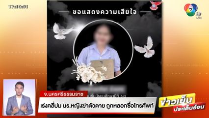 จ่อออกหมายจับยกแก๊ง ปม นร.หญิง ม.6 ฆ่าตัวตาย ถูกหลอกซื้อโทรศัพท์
