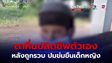 ตาอายุ 72 ปี ถูกกล่าวหาล่วงละเมิดเด็ก กินยาพิษฆ่าตัวตาย จ.บุรีรัมย์