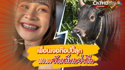 ขำเกือบขิต บังเอิญเกินไปไหม สร้อยเหมือนกันเป๊ะ เพื่อนเจอวัวก๊อปปี้ลุก แถมจัดเต็มกว่าอีก