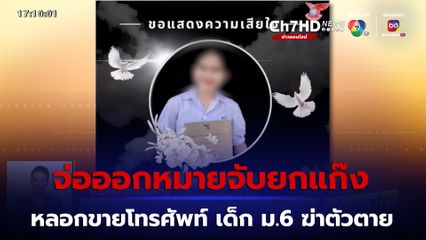 จ่อออกหมายจับยกแก๊ง ปม นร.หญิง ม.6 ฆ่าตัวตาย ถูกหลอกซื้อโทรศัพท์