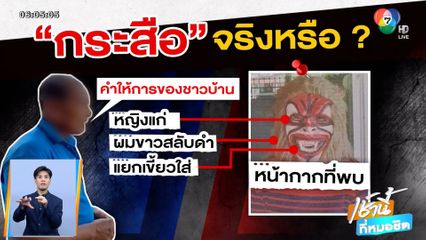 ระดมทีมล่า ตั้งค่าหัวกระสือ จ.ลพบุรี