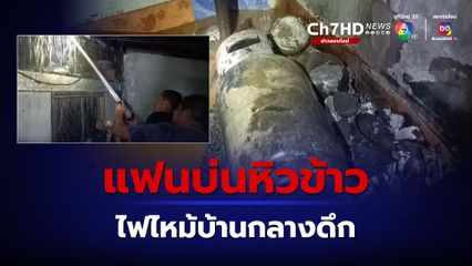 เพลิงไหม้บ้านตอนตี 3 กว่า เพราะแฟนหิวข้าว จึงไปผัดกะเพราะให้คนรักกิน