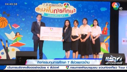 กิจกรรมทุนการศึกษา 7 สีช่วยชาวบ้าน
