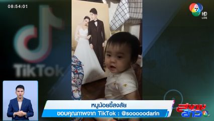 ภาพเป็นข่าว : หนูน้อยขี้สงสัย