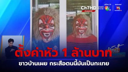 ระดมทีมล่า ตั้งค่าหัวกระสือ จ.ลพบุรี