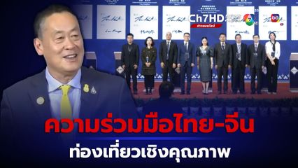 ไทย ผนึก 8 พันธมิตรชั้นนำจีน ดันร่วมมือท่องเที่ยวเชิงคุณภาพ ระยะยาว