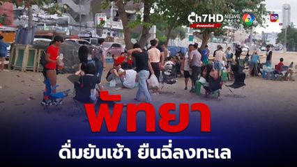 พัทยา วัยรุ่นตั้งกลุ่มดื่มยันเช้า ยืนฉี่ลงทะเล ทำลายบรรยากาศเมืองท่องเที่ยว