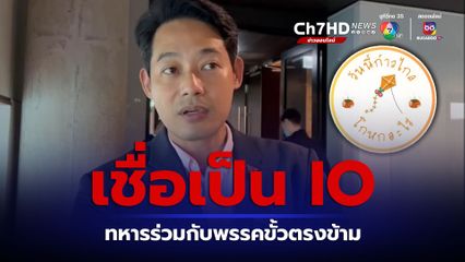 กรุณพล มั่นใจ เพจวันนี้ก้าวไกลโกหกอะไร เป็น IO ทหารร่วมมือกับพรรคการเมืองขั้วตรงข้าม