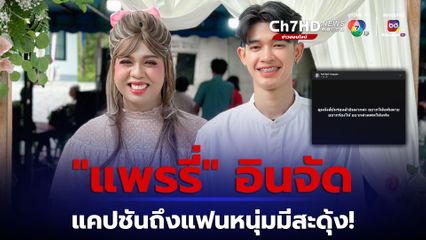 แพรรี่ ไพรวัลย์ ดูหนังแล้วอินจัด  โพสต์แคปชันถึงแฟนหนุ่ม  ทำสะดุ้ง แฟน ๆ แห่คอมเมนต์แซว