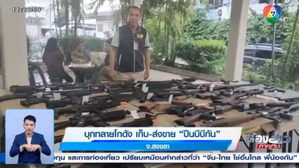 บุกทลายโกดัง เก็บ-ส่งขาย ปืนบีบีกัน จ.สงขลา