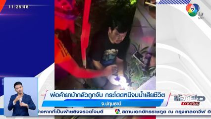 พ่อค้ายาบ้ากลัวถูกจับ กระโดดหนีจมน้ำเสียชีวิต จ.ปทุมธานี