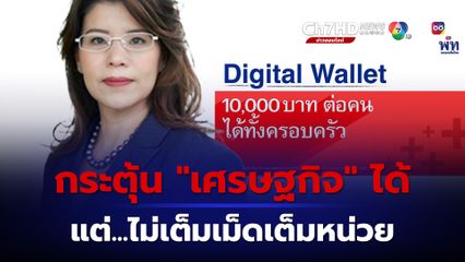 แจก “เงินดิจิทัล” อาจกระตุ้นเศรษฐกิจได้ ไม่เต็มเม็ดเต็มหน่วย 